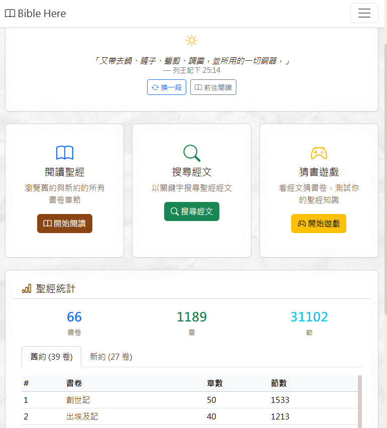 Bible Here：把聖經閱讀、即時搜尋與猜書遊戲放進同一個網站