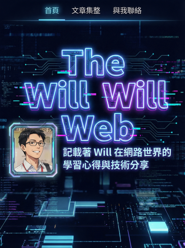 The Will Will Web (Will 保哥)